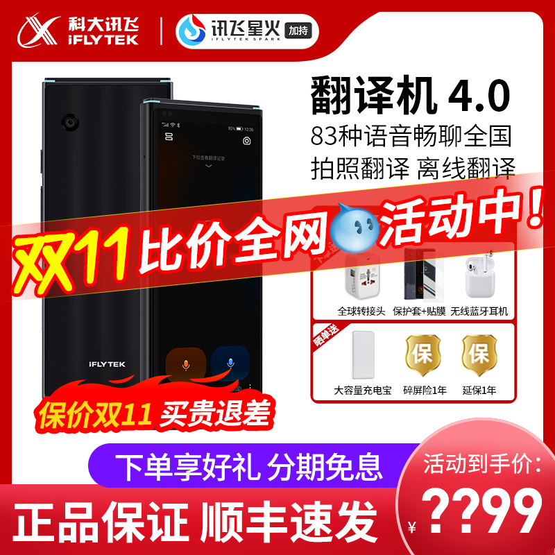 科大讯飞翻译机4.0智能翻译机多国语言翻译神器出国旅游离线翻译怎么看?