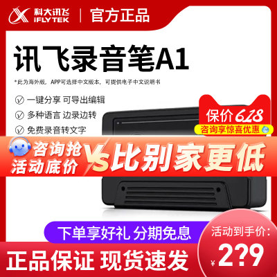 秒杀价！科大讯飞A1录音笔32G