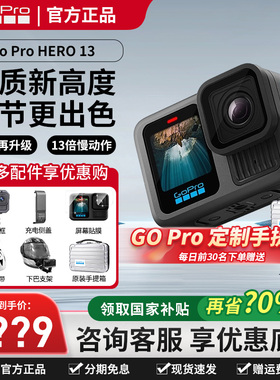 GoPro HERO13 Black运动相机5.3K高清防抖录像直播户外骑行狗13