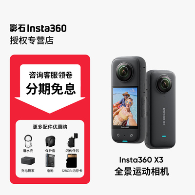 Insta360影石X3/X4全景运动相机