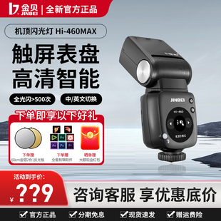 金贝HI460MAX新复古机顶闪光灯相机锂电TTL高速离机便携外拍补光