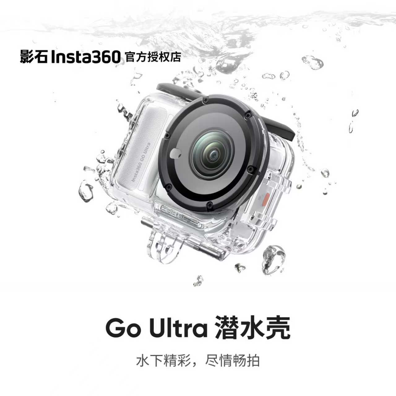 【原装正品】影石Insta360 GO Ultra 潜水壳 60米防水深度