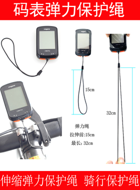 弹力码表挂绳防丢防摔公路车自行车运动相机保护弹性带适用迈金黑鸟igps行者 洛克兄弟车灯骑行配件