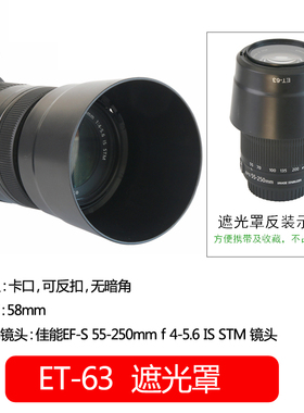 佰卓ET-63遮光罩 适用佳能55-250 STM 镜头配件EOS 700D 750D 760D 800D 单反相机 58mm 可反扣反装