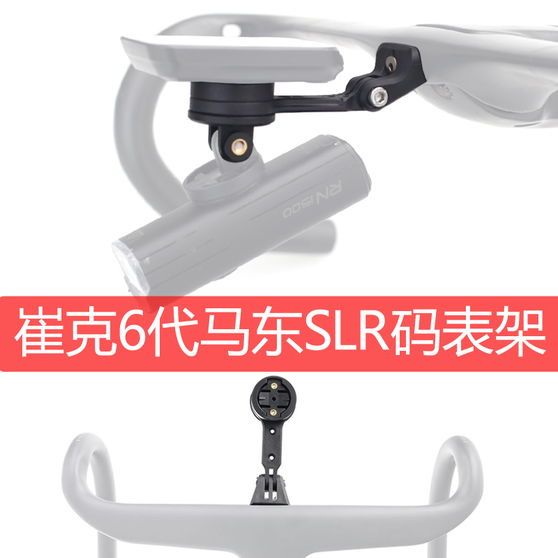 适用崔克TREK六代马东Madone SLR分体破风把弯把车把公路车EMONDE SLR RSL一体把码表架延伸支架下挂车灯
