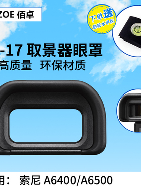 佰卓FDA-EP17眼罩 适用于索尼微单相机A6600 A6500 a6400目镜取景器 眼杯防雾化配件