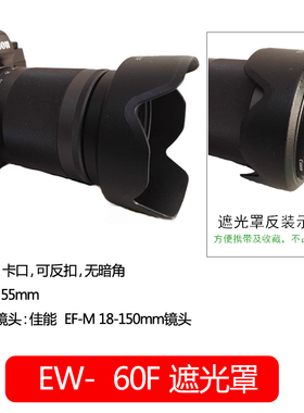佰卓EW-60F遮光罩 适用佳能EF-M 18-150mm镜头配件 微单M2 M3 M5 M6 M10 M50 M100相机 可反扣 遮阳罩55mm