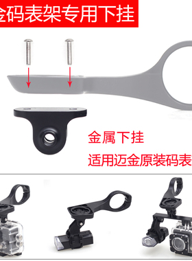 适用于Magene迈金黑LOGOC406 PRO原装码表架下挂前车灯骑行配件运动相机gopro 12 11转换座配件摄像机转接头