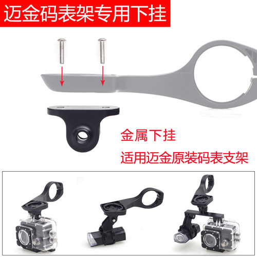 迈金码表延伸架下挂转接座