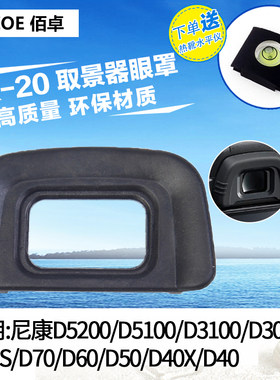 佰卓DK-20眼罩 适用D3000 D3100相机取景器D5100 D5200 D40 D50 D60 D70S单反相机配件 目镜保护罩