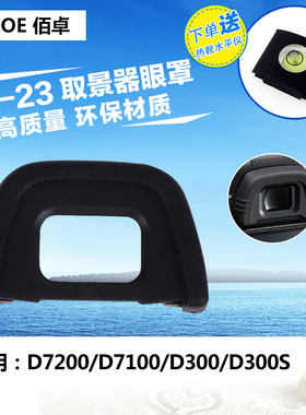 佰卓DK-23眼罩 适用D7200 D7100 单反D300 D300S相机配件 DK 23 橡胶 取景器目镜保护罩 防雾化配件