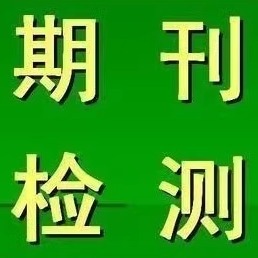 本科专科定稿毕业论文查重检测期刊论文毕设同官网查重