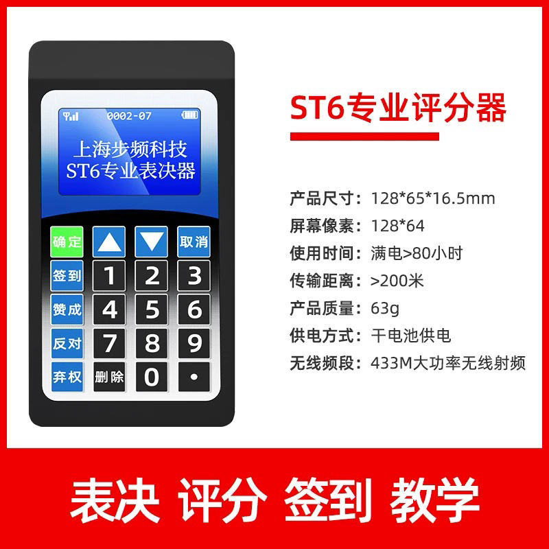 步频ST6评分器会议表决器适用比赛互动评委打分平板表决评分系统