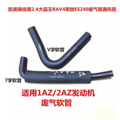 丰田多车型废气阀通风管