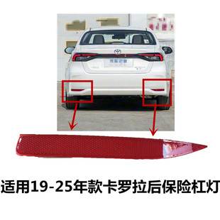 饰灯 卡罗拉后保险杠灯后杠灯片雾灯反光片后杠装 适用19 25年款