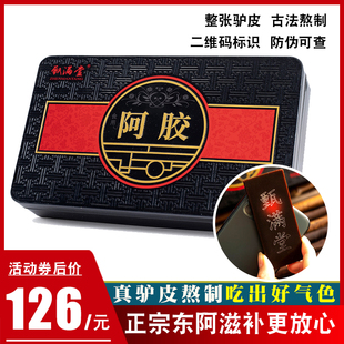 阿胶片山东东阿驴皮阿胶原块250克正宗阿胶片驴皮熬制阿胶块阿娇