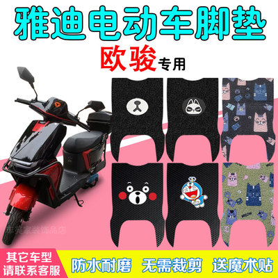 适用雅迪欧骏电动车脚垫防水防滑