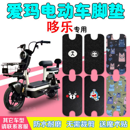 爱玛哆乐电动车脚垫防水丝圈纯皮