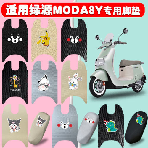 适用绿源MODA8Y电动车脚垫防水垫