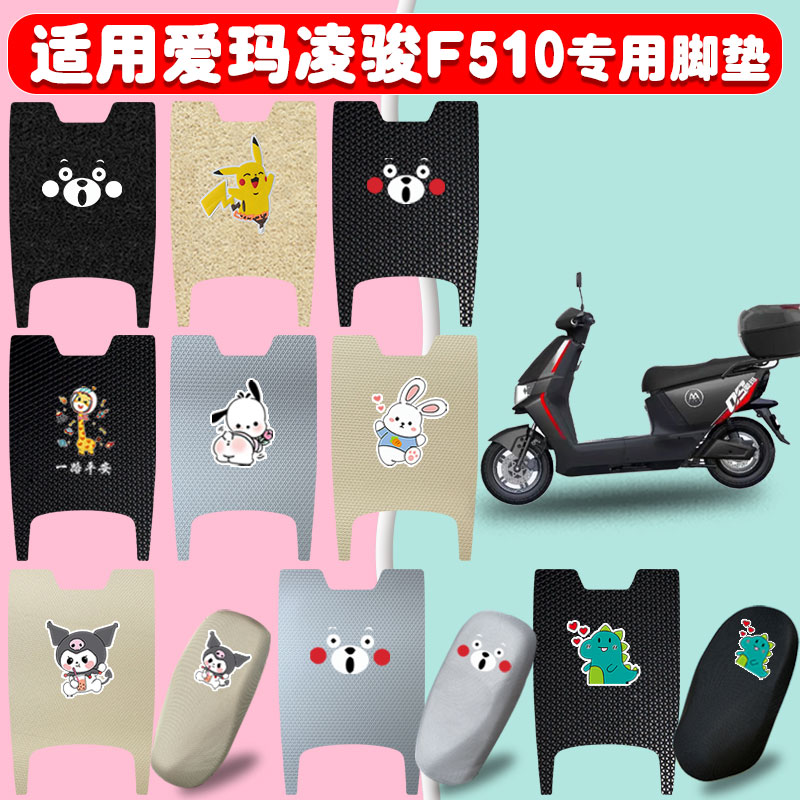 适用爱玛凌骏F510电动车脚垫防水
