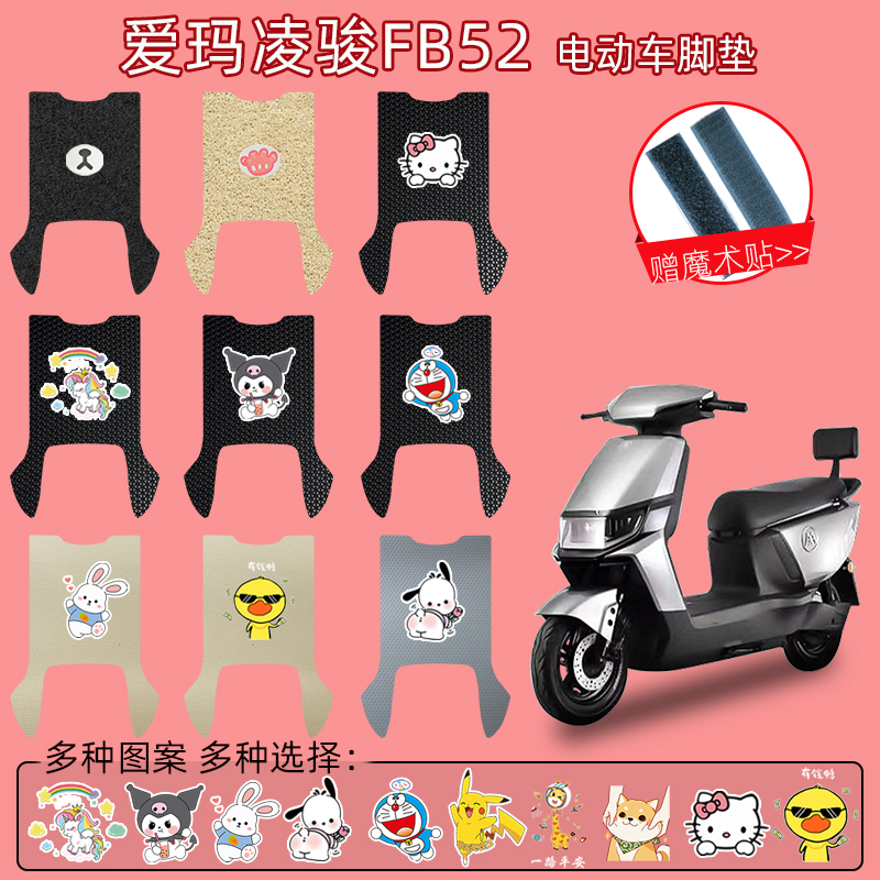 爱玛凌骏FB52电动车脚垫防水防滑