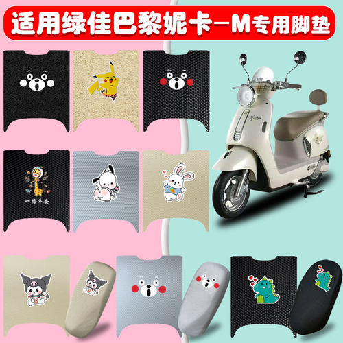 适用绿佳巴黎妮卡-M电动车垫防水