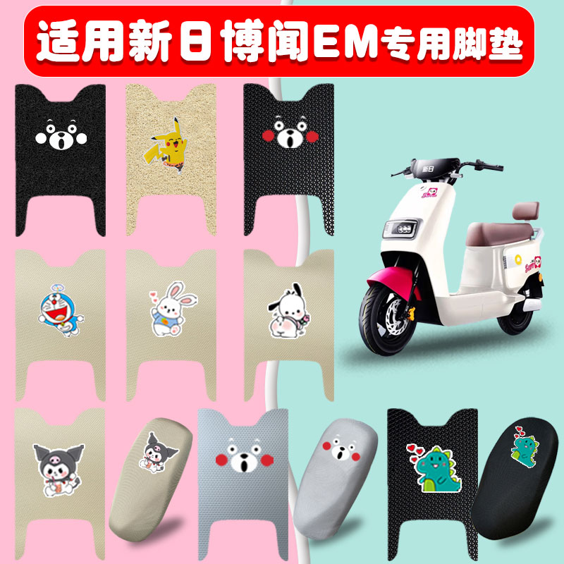 适用新日博闻EM电动车脚垫防水垫