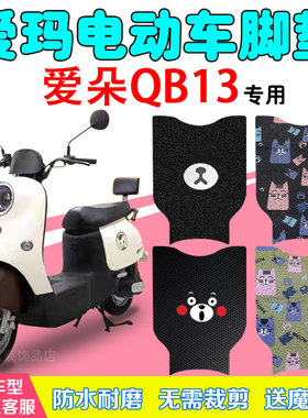 爱玛爱朵QB13电动车脚垫TDR2182Z/4196Z电瓶车防水丝圈脚踩踏板垫