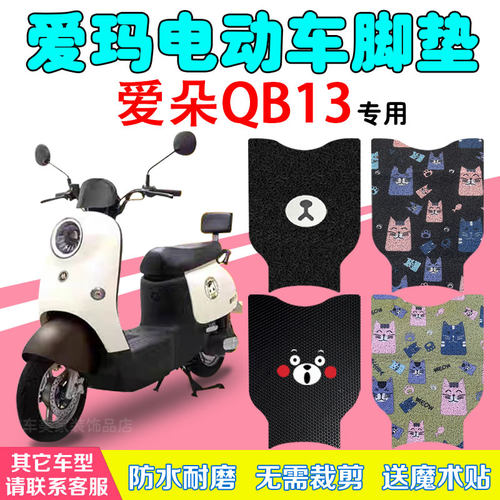 爱玛爱朵QB13防水丝圈脚踩踏板垫