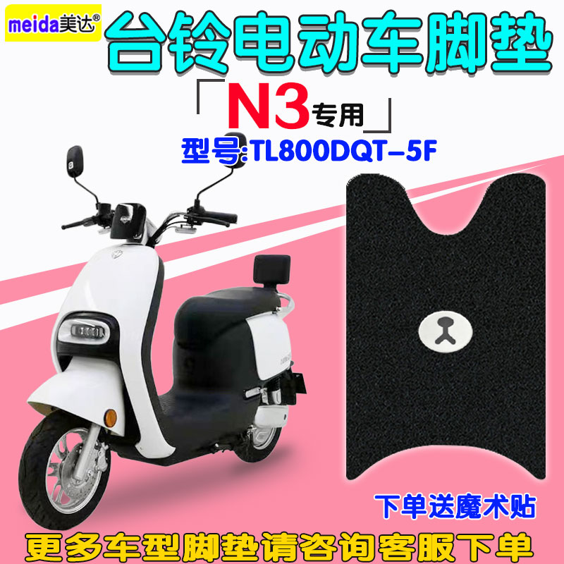 台铃n3超能版电动车脚垫防水丝圈