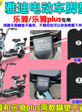 适用雅迪乐骑/plus电动车脚垫TDT1266Z电瓶车踏板垫1274Z防水脚垫