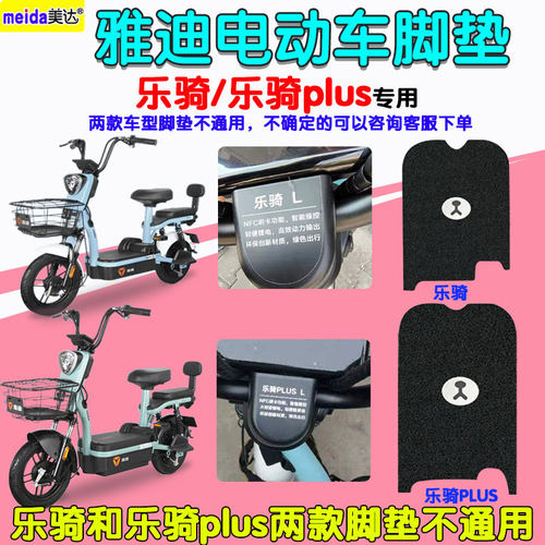 适用雅迪乐骑plus电动车防水脚垫