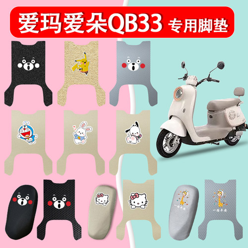 爱玛爱朵QB33电动车脚垫防水