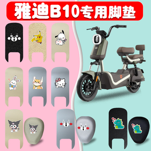 适用雅迪B10电动车脚垫座套电瓶车防水耐磨丝圈脚踩垫橡胶踏板垫