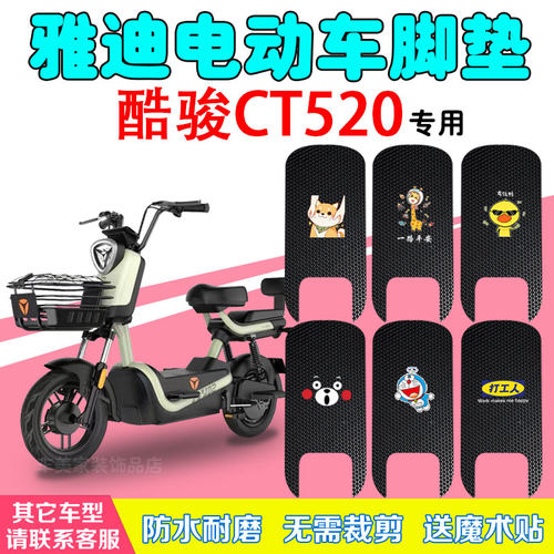 适用于雅迪酷骏CT520电动车脚垫