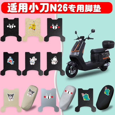 小刀N26电动车脚垫防水防晒耐磨