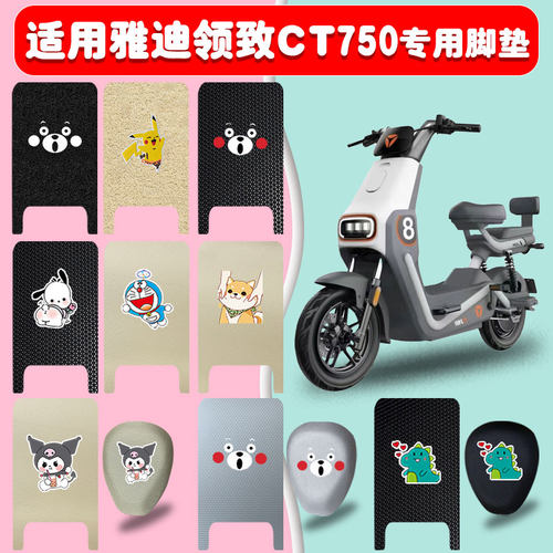 适用雅迪领致CT750电动车防水垫