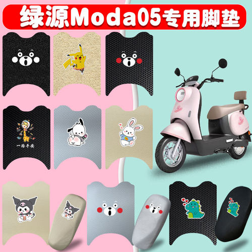 适用绿源moda05电动车脚垫防水垫