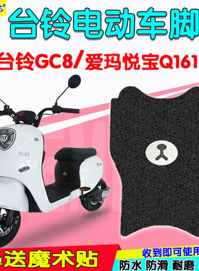 爱玛麦宝Q162悦宝Q161电动车脚垫TDT3177Z台铃GC8防水脚垫TDT5242