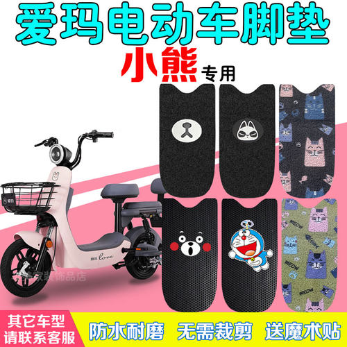 爱玛小熊大熊电动车脚垫D222