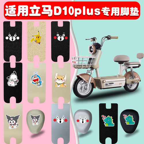 适用立马D10plus电动车脚垫防水