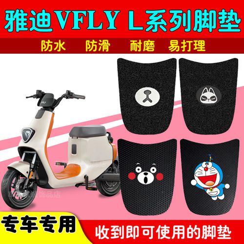 适用于雅迪VFLYL100电动车脚垫