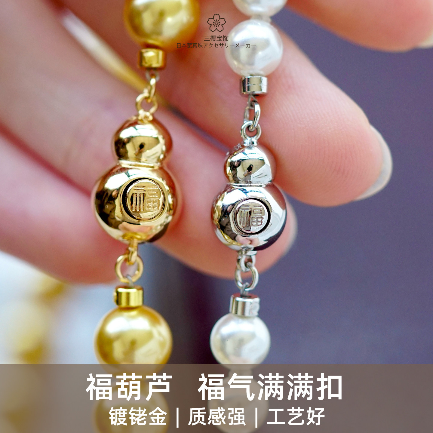 三樱 进口工艺银镀铑金福葫芦扣头 葫芦插棒扣项链手链DIY配件