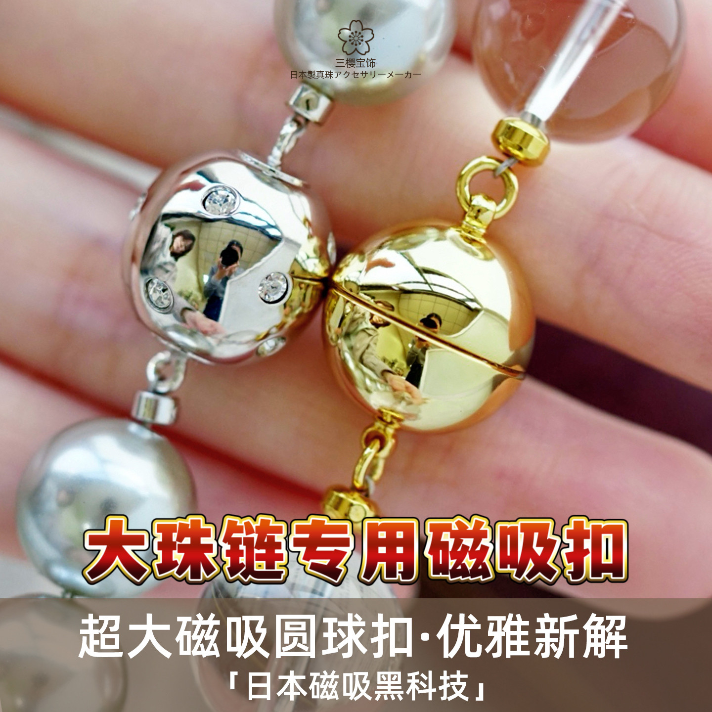 三樱日制镀铑超大圆球磁吸扣头