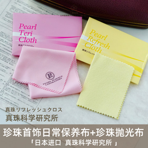 真珠科学研究所珍珠抛光保养布