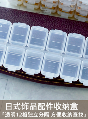 三樱 日式首饰配件收纳盒 透明12格独立分格可叠放 DIY小配件整理