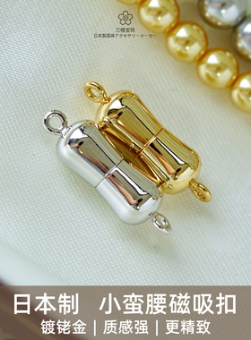 三樱宝饰 日本制小蛮腰磁吸扣 珍珠项链扣头DIY 配件 手链磁吸扣