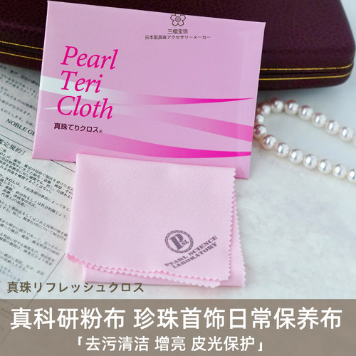真珠科学研究所粉色珍珠养护布