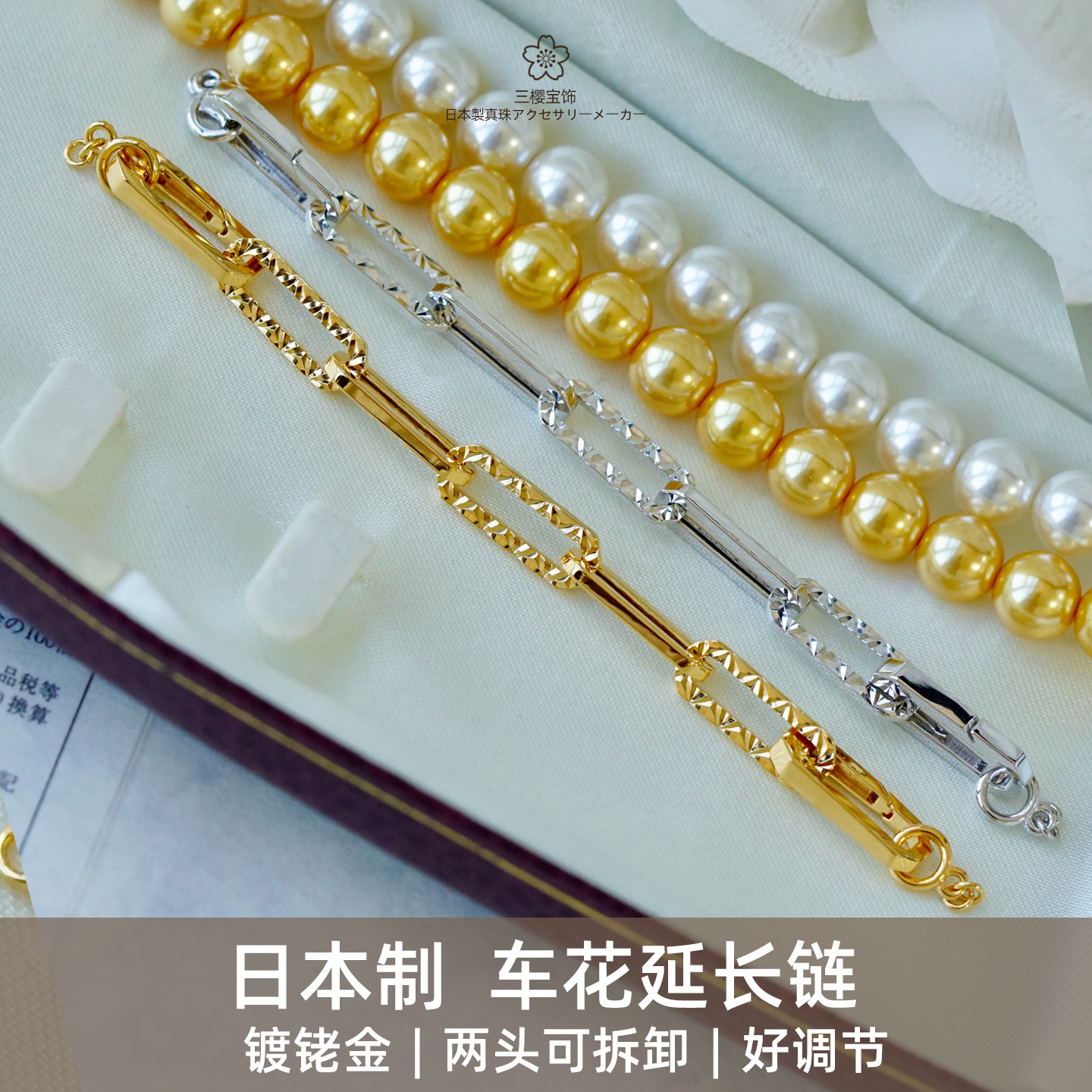 三樱宝饰日本制车花延长链扣