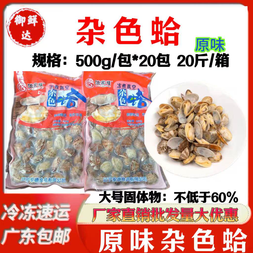渔家福杂色蛤花甲500g*20包20斤整箱商用无沙花蛤蜊新鲜冷冻食材